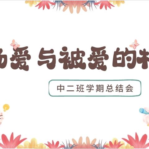 “家”点精彩，“育”见未来——小博士幼儿园中班学期汇报