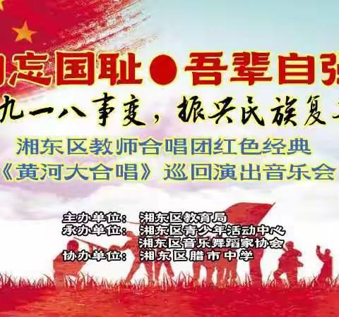 铭记历史●吾辈自强 ——湘东区教育系统开展“纪念九一八事变，振兴民族复兴梦”暨红色经典曲目《黄河大合唱》巡回专场演出音乐会在腊市中学举行！