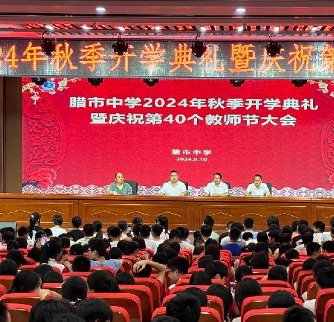 秋朝启梦逐新翼   沐光笃行育桃李——腊市中学2024年秋季开学典礼暨庆祝第 40个教师节