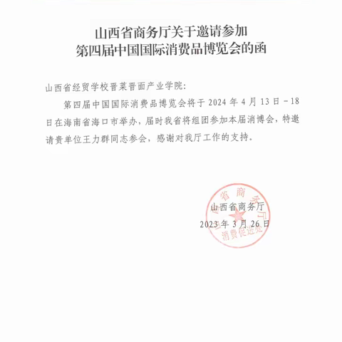 王力群大师受邀出席第四届中国国际消费品博览会