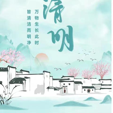 兴华幼儿园2025清明节放假通知和温馨提示