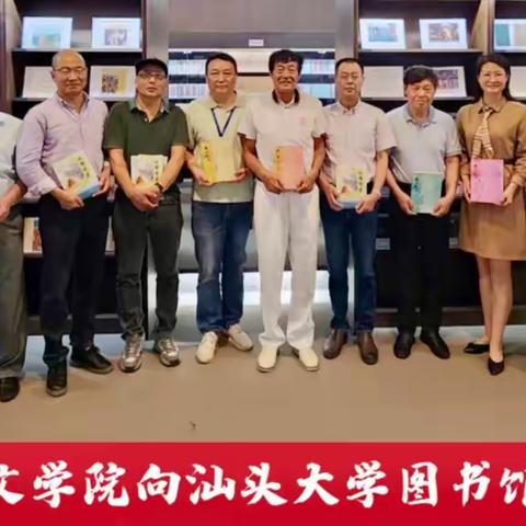 潮汕文学院一行走进汕头大学图书馆进行赠书活动