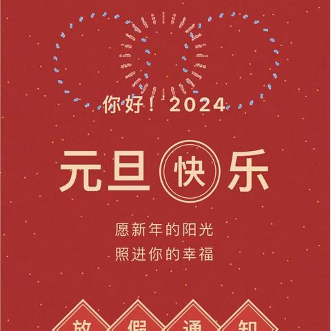 佳汇幼儿园2024年元旦放假通知及温馨提示