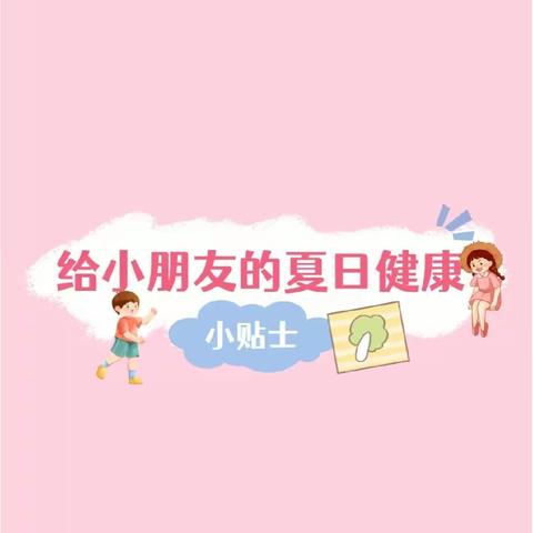 美好“食”光 ，安全一“夏”——薛十二幼小一班夏季饮食安全教育活动