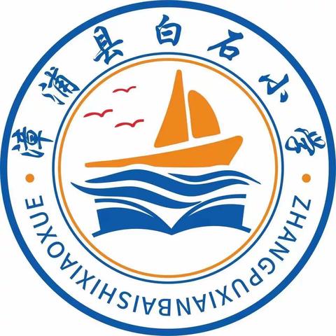 漳浦县白石小学—“庆元旦，迎新年”