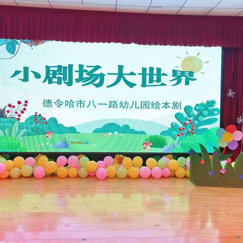 小剧场 大世界——德令哈市八一路幼儿园绘本剧表演活动