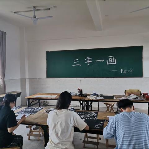 简记长仑小学教师“三字一画”活动