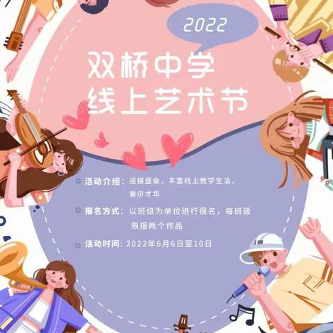 【迎盛会、铸忠诚、强担当、创业绩】双桥中学线上校园艺术节展播