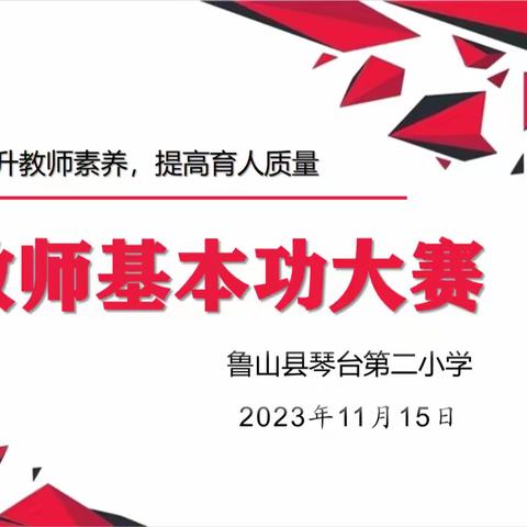 展风采 促成长——琴台第二小学教师基本功大赛