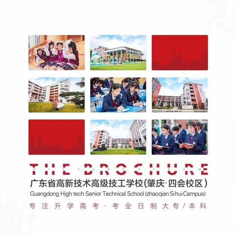 广东省高新技术高级技工学校（肇庆•四会校区）2024年招生简章