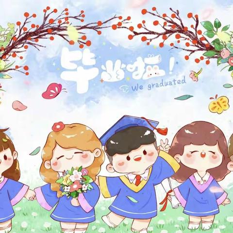 【青春不散场，梦想正启航】  ——榜山第二中心小学六年级毕业典礼