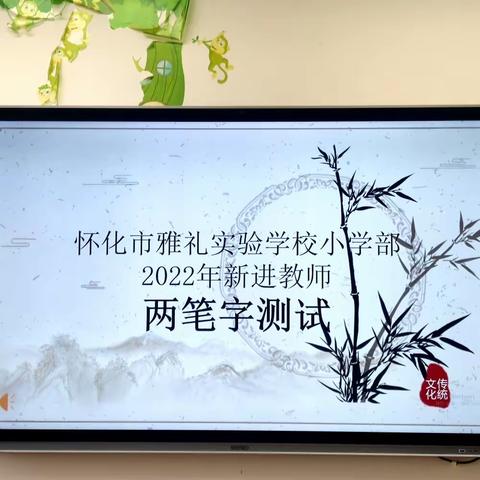 “撇捺显汉字魅力，笔画书精彩人生”——两笔字测试总结