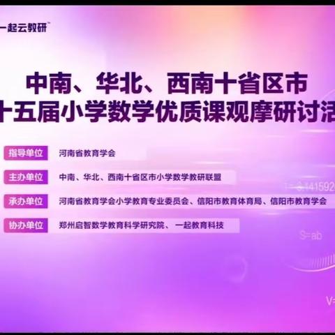 聚焦核心素养，促进学生发展——下东营小学全体数学教师观摩中南、华北、西南十省区市第十五届小学数学优质课研讨活动