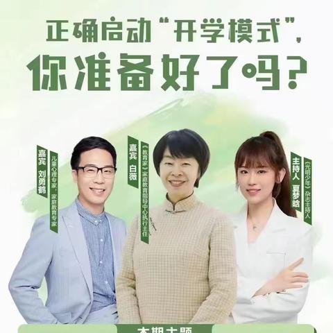 正确启动“开学模式”，你准备好了吗？——下东营小学组织收看专家白薇老师讲座