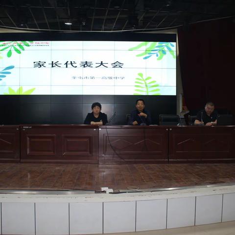 【赋能聚力，共育花开】奎屯市第一高级中学家长代表大会