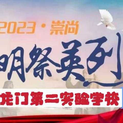 缅怀革命烈士，传承红色精神 ——洛阳市龙门第二实验学校清明祭英烈活动