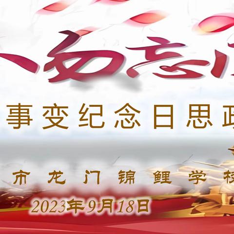 勿忘国耻，吾辈自强——洛阳市龙门锦鲤学校纪念“九·一八”事变92周年系列活动