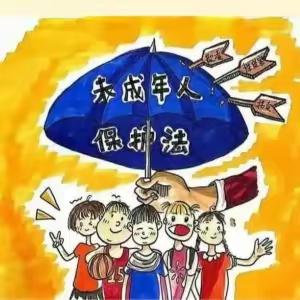 《未成年人保护法》普法宣传——大名县第六幼儿园