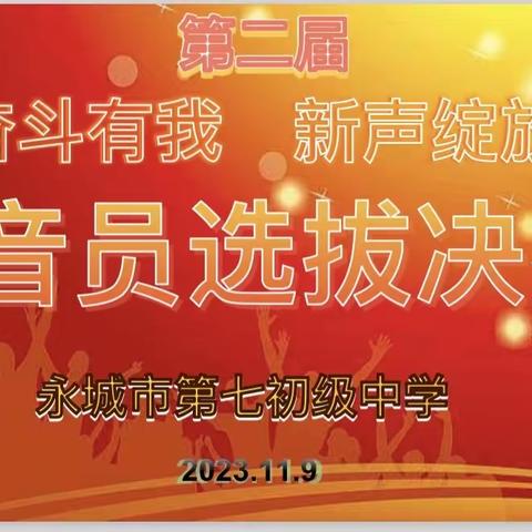 永城七中“奋斗有我，新声绽放”播音员选拔大赛圆满成功