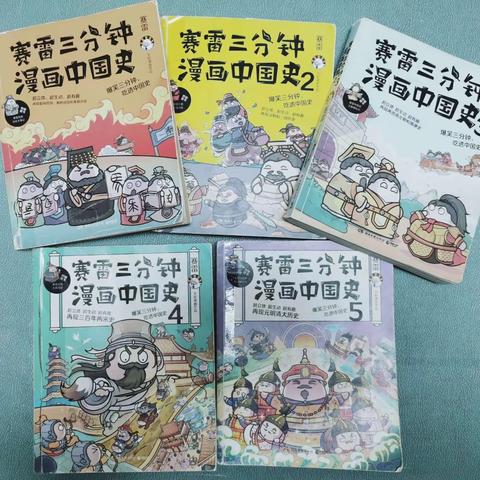 好书推荐—《赛雷三分钟漫画中国史》