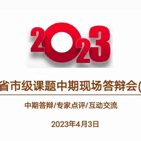 中期汇报展成果，专家引领促提升——记2023年芦溪县省市级课题中期汇报现场答辩会