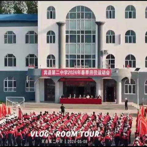 乘风破浪，梦想启航-- 宾县第二中学春季运动会