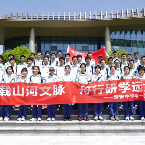 千岛漾春碧，青春入画行——淳安中学高一（1）班春日纪行