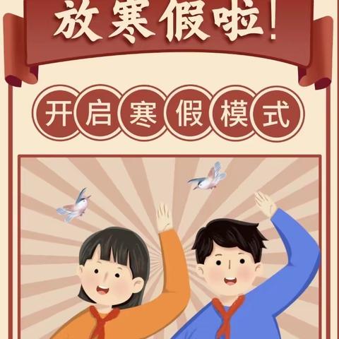 乐平中学分校（初中部）寒假放假通知