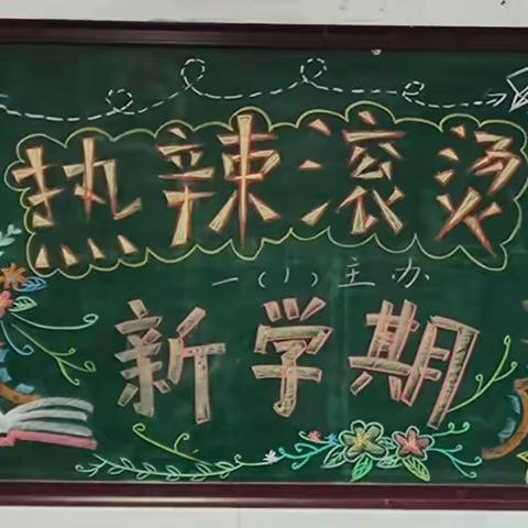 最美开学季，筑梦新学期——邳州市解放路实验学校举行黑板报展评活动