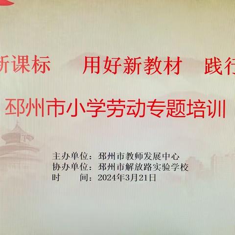 【邳州·教研】邳州市小学劳动教育专题活动在邳州市解放路实验学校举行