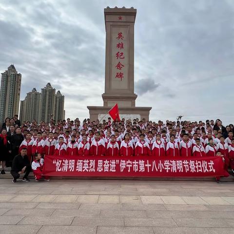 伊宁市第十八小学“忆清明 缅英烈 思奋进 争做先锋少年”清明节祭扫活动