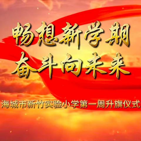 “畅想新学期，奋斗向未来”——海城市新竹实验小学第一周升旗仪式