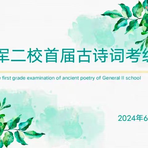 传承中华诗词  弘扬经典文化              ——将军二校首届古诗词考级大赛