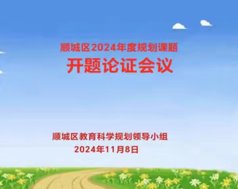 开题启思明方向，论证赋能促深研——顺城区“十四五”2024年度区级教育科学规划课题集中开题论证会