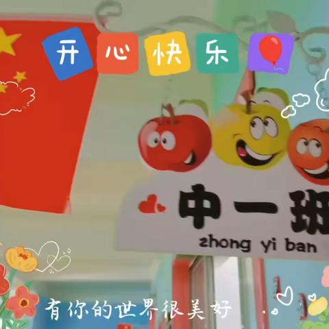 🍁枫树林🍂米恩幼儿园🌸中一班🌻9️⃣月一开学季美篇🥳🥳🥳