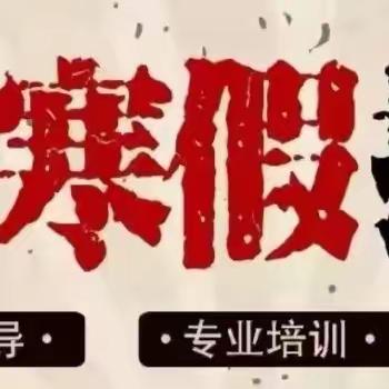 易成教育寒假:九年级《一轮复习班》、5-8年级、高一高二《预科班》招生简章