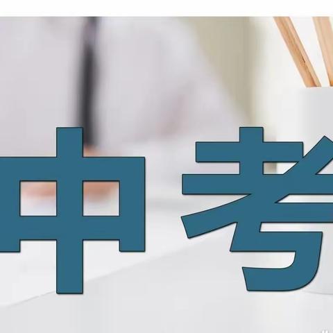 《烟台中考志愿填报指导会》～2024年大型公益讲座