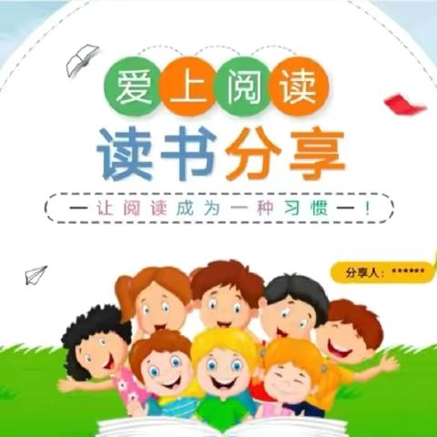 让阅读成为一种习惯——昌乐北大公学学校一年级线上阅读交流活动📖