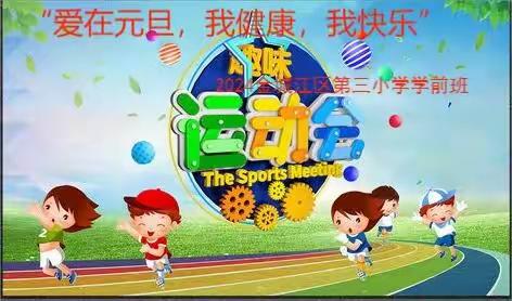 “爱在元旦——我健康、我快乐！"