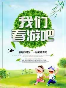 ‘’爱在春天，乐在自然”                           一一记金三小学前组春游活动