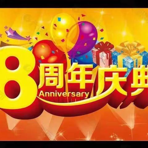 🎉 🎉热烈庆祝🎉          新时代购物中心店庆8周年