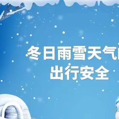 寒潮来袭 温暖相伴——新安社区幼儿园雨雪低温天气致家长的一封信