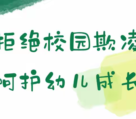 拒绝校园欺凌，呵护幼儿成长——新安社区幼儿园防欺凌安全教育知识宣传