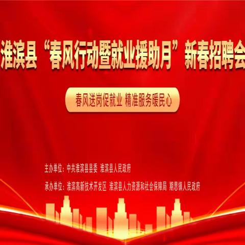 拉满弓 射准箭 争一流 ——2025年2月1日淮滨县高新区用工（南片区）招聘会在期思镇火热举行