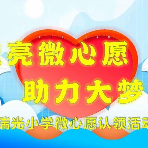 瑞光小学开展“我为群众办实事”实践活动——点亮微心愿 助力大梦想“微心愿”认领活动