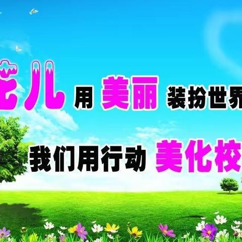 花木成畦手自栽 ——瑞光小学开展校园绿化美化工作