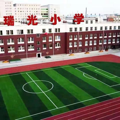 幼小携手   科学衔接——瑞光小学与艺童幼儿园幼小衔接活动