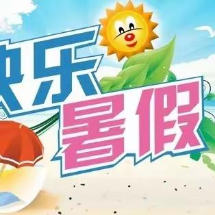 快乐暑假 “暑” 你精彩﻿       ——瑞光小学暑假特色实践作业