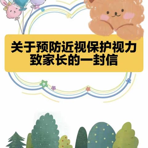 预防近视给家长一封信