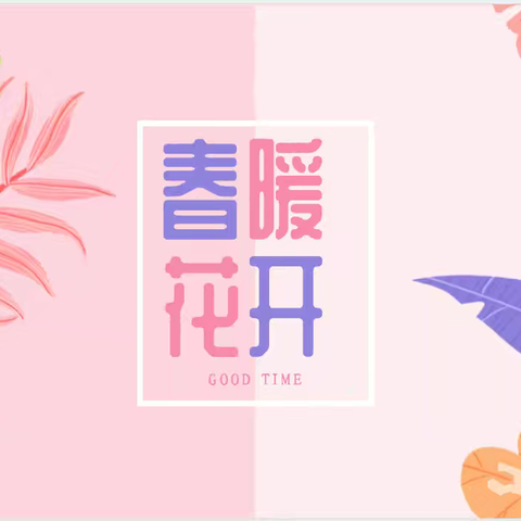 《🌸 春暖花开，创意绽放》 记一堂生动的美术融合课
